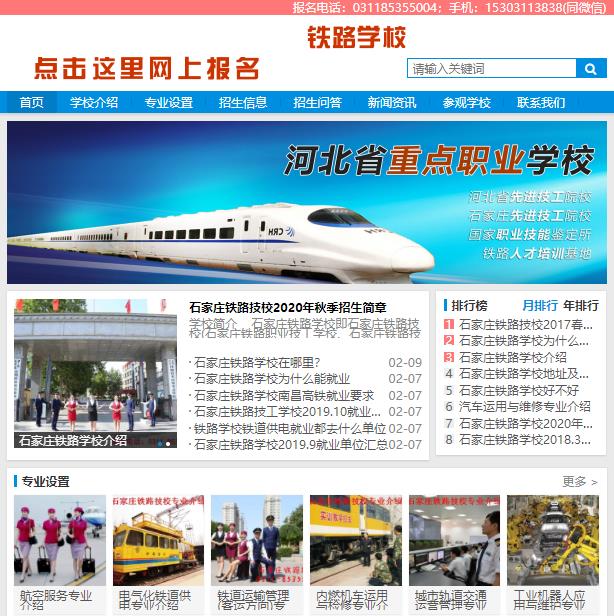 石家莊鐵路學校招生網sjztlxuexiao.com
