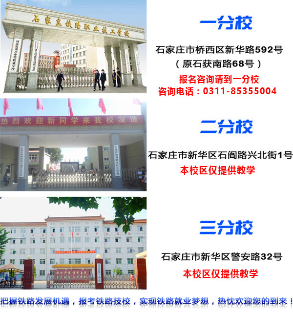 石家莊鐵路職業技工學校地址