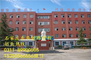 石家莊東華鐵路學校熱門專業有哪些？