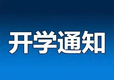 河北省2020年開學時間確定