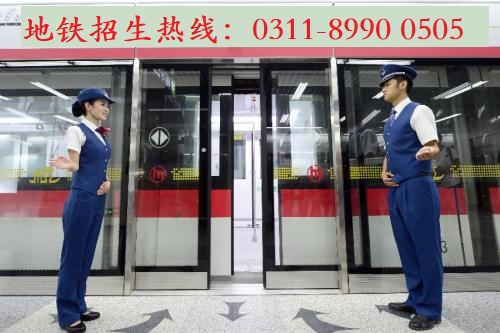  到石家莊地鐵安檢上班學什么專業？