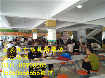 石家莊東華鐵路學校飯費貴不貴？