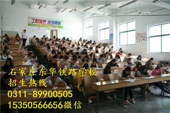 石家莊東華鐵路學校好嗎？