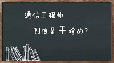 石家莊鐵路學校通信技術專業(yè)畢業(yè)能干啥