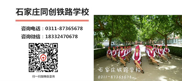 石家莊同創鐵路學校報名電話及微信