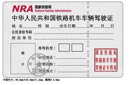 火車司機駕駛證車型及代碼