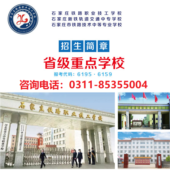 石家莊鐵路職業技工學校學費 石家莊鐵路職業技工學校學費