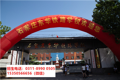 石家莊東華鐵路學校招生 石家莊東華鐵路學校招生