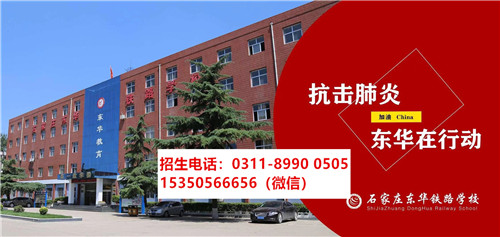 2021年石家莊東華鐵路學校報名時間 2021年石家莊東華鐵路學校報名時間