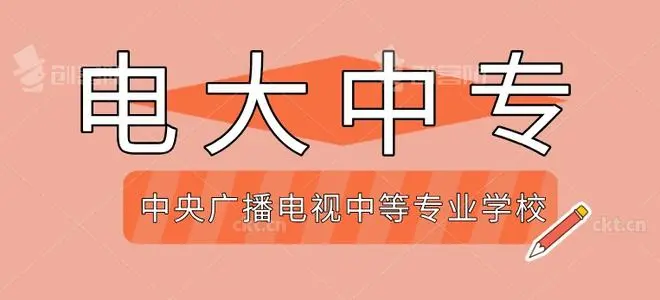 2021年中央廣播電視中等專業學校報名時間
