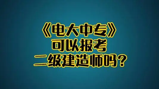 電大中專建筑工程施工專業(yè)可以報名二建嗎? 電大中專建筑工程施工專業(yè)可以報名二建嗎?