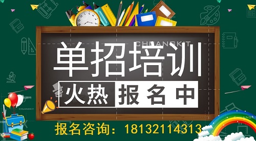 石家莊單招培訓班哪個比較好 石家莊單招培訓班哪個比較好