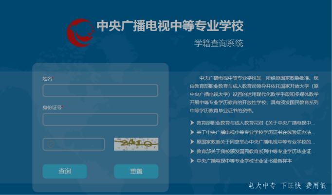 中央廣播電視中等專業學校學籍查詢官網