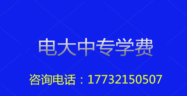 2022年一年制電大中專總費(fèi)用多少? 2022年一年制電大中專總費(fèi)用多少?