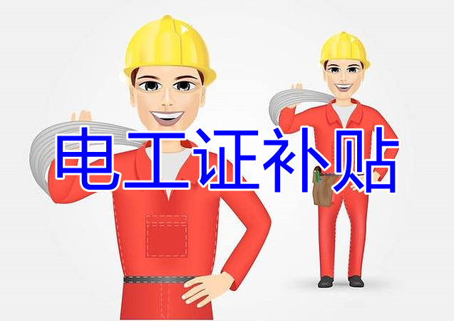 2022年報(bào)名電工證還有補(bǔ)貼嗎? 2022年報(bào)名電工證還有補(bǔ)貼嗎?
