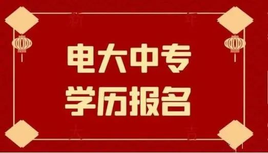 電大中專怎么選擇專業最好呢