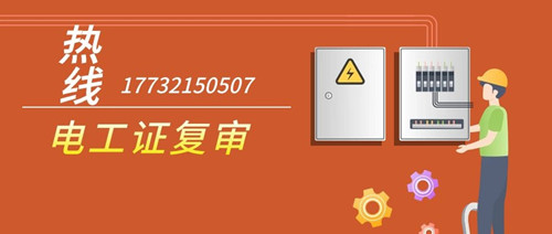 電工證復審 電工證復審