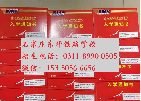 石家莊東華鐵路學校報名