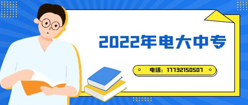 2022年電大中專報名時間？準備什么資料？