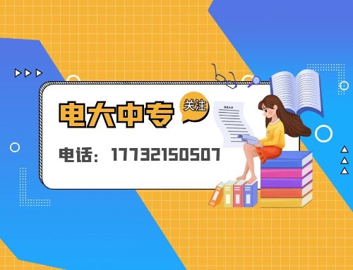 電大中專學費.jpg 電大中專學費.jpg