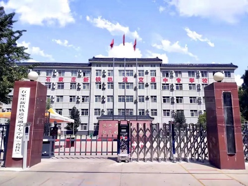 石家莊鐵路學校 石家莊鐵路學校