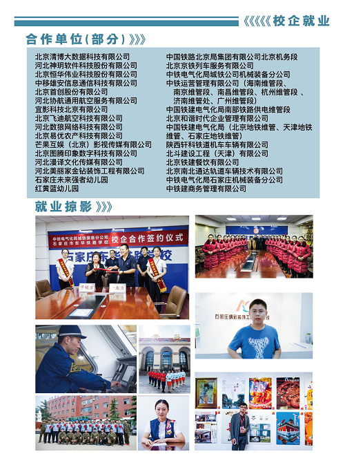 石家莊東華鐵路學校就業單位.png 石家莊東華鐵路學校就業單位.png