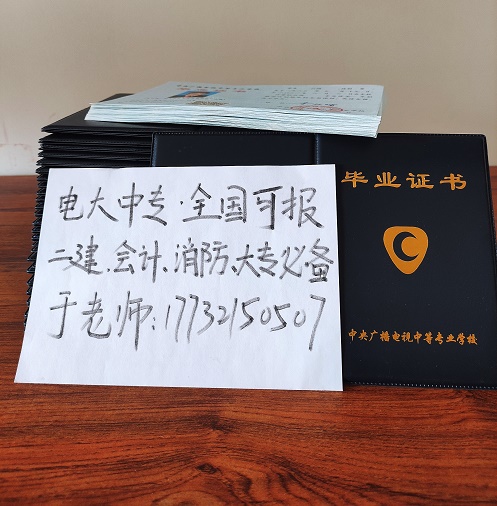 中央廣播電視中等專業學校的中專學歷