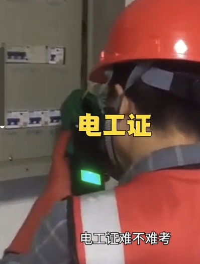 石家莊考一個電工證多少錢？考試在哪里考？實操考試難不難？