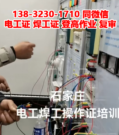 2023年石家莊高壓電工證、低壓電工證報名考試地點