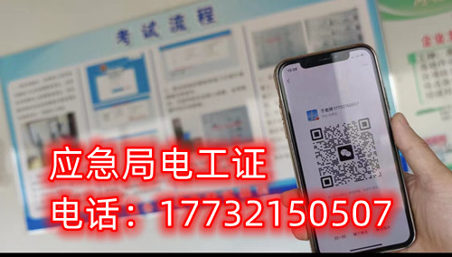 石家莊安監局電工證報名方式 石家莊安監局電工證報名方式
