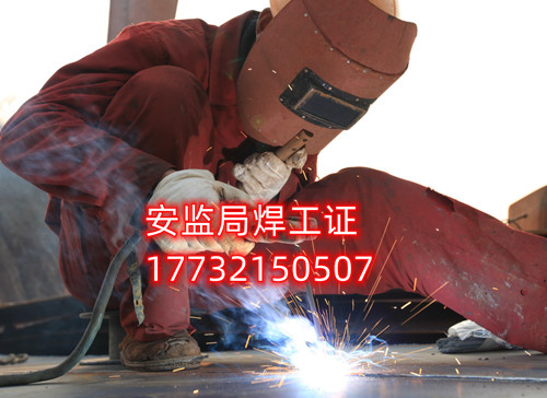 安監(jiān)局焊工證好考嗎? 安監(jiān)局焊工證好考嗎?