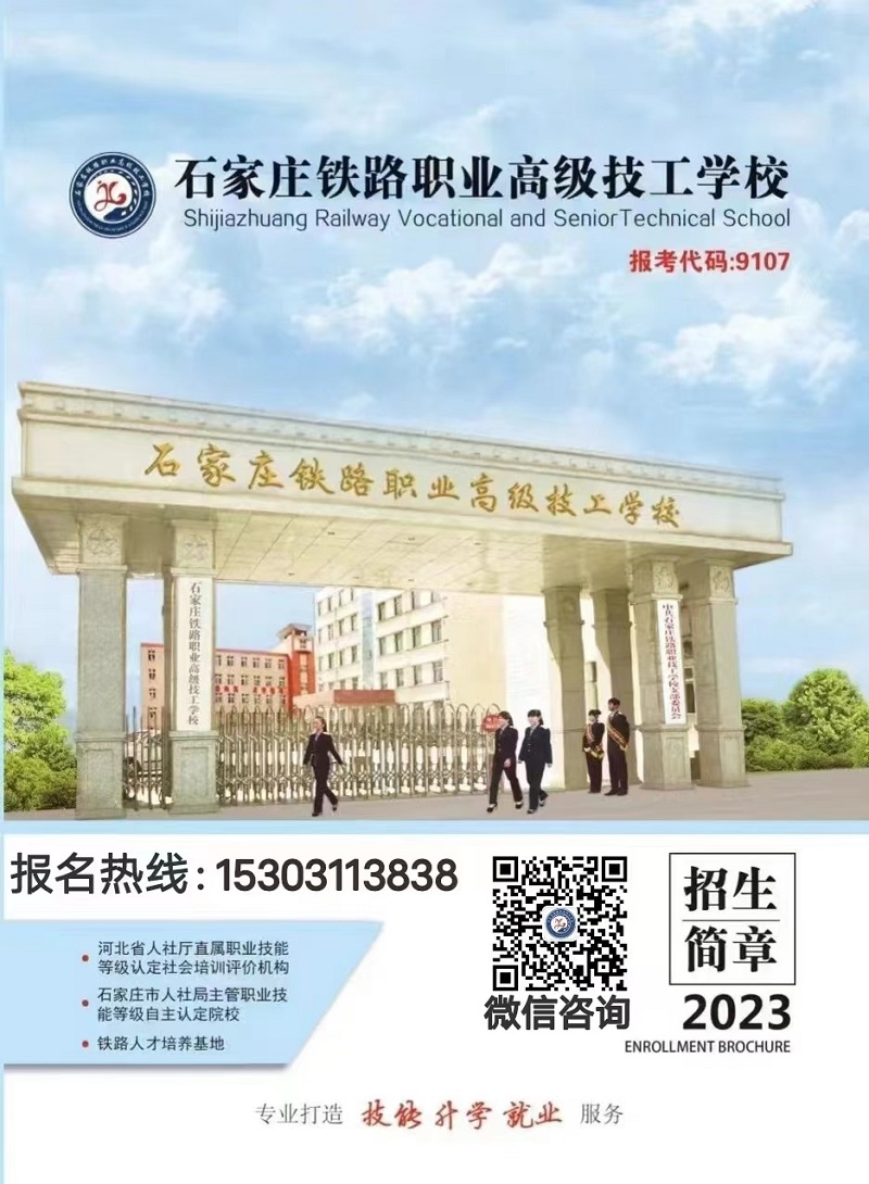 石家莊鐵路職業高級技工學校