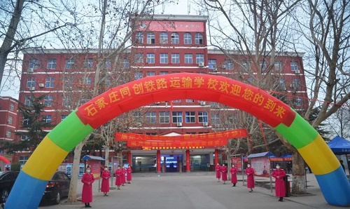 石家莊鐵路學校 石家莊鐵路學校