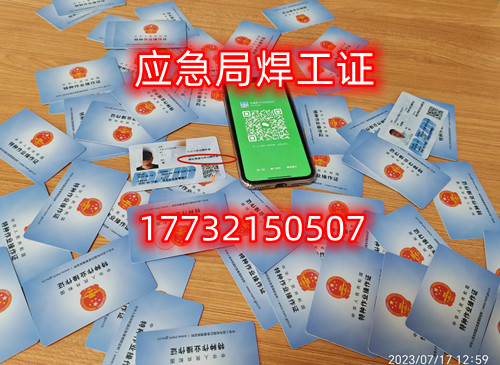 安監局特種作業證全國聯網（焊工證樣本）    安監局特種作業證全國聯網（焊工證樣本）    安監局特種作業證全國聯網（焊工證樣本）