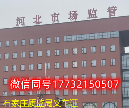  一、石家莊叉車證發證部門：石家莊質監局