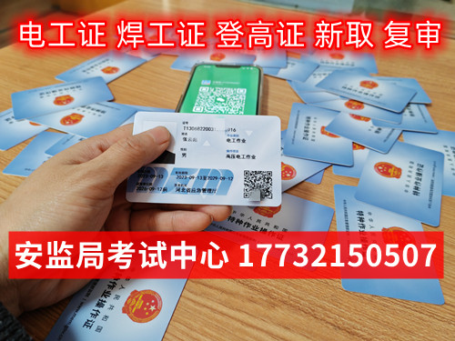 應急管理局電工證需要去哪里報名？全國通用嗎？