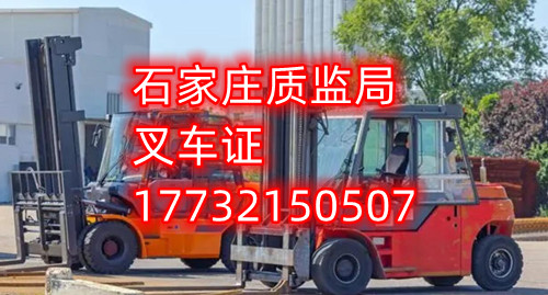 石家莊叉車證去哪報名?去哪考試? 石家莊叉車證去哪報名?去哪考試?