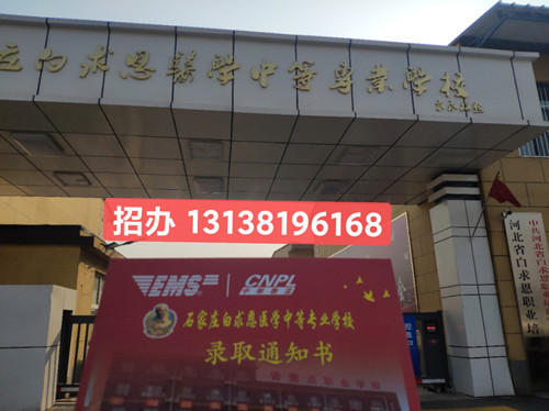 石家莊白求恩醫學中專學校地址