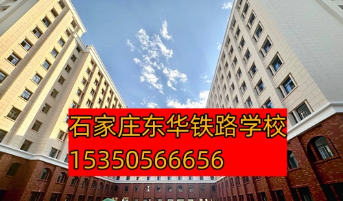 石家莊東華鐵路學校3+2大專班