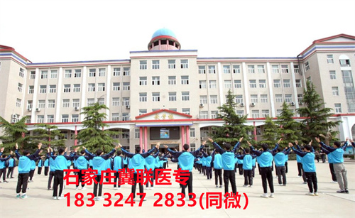 一、學校介紹  石家莊冀聯醫學院是河北省教育廳批準的一所全日制普通中等專業學校，學校位于石家莊市和平西路697號。學校前身為“冀聯醫學院”，創辦于1987年，占地208畝，建筑面積8.6萬平方米，建校30多年來，并擁有教學附屬醫院（冀聯醫院）和河北省冀聯醫學科學研究院，形成教、醫、研三位一體的醫學人才培養基地。  石家莊冀聯醫學中專學校是河北省教育廳主管的一所營利性全日制普通中等專業學校。主要創辦人鄒衛教授，河北省“百人計劃”特聘專家、河北省“突出貢獻中青年專家”、河北省政府特殊津貼專家、河北省生物工程學會副理事長、河北省歐美同學會理事，具有多年生物技術及產品研發經驗，承擔過國家級新藥創制重大專項課題，在生物技術及產品研究開發方面取得豐碩成果。  學校有1萬多平方米的教學大樓多媒體教室130個。學校注重學生的實際動手操作能力培養，8千多習方米實訓大樓設有50個實驗實訓室，包括醫學基礎實驗室(形態、機能)、護理實訓室(基礎護理、內科護理、外科護理、婦產科護理、兒科護理、ICU急救護理、手術室、模擬病房)、中藥實訓室(炮制、制劑、鑒定)、康復實訓室(針灸、推拿、作業治療技術、運動治療技術)口腔修復實訓室(模型制作、蠟型制作、包埋鑄造、打磨拋光、瓷修復、排牙充膠等)、兩個標本室(中藥標本室、人體科學館)，實驗實訓設備設施齊全，能夠滿足各專業的實驗實訓教學要求。學校圖書館擁有圖書資料40余萬冊。學校建有教學醫院(冀聯醫院)、研究機構(河北省冀聯醫學科學研究院和河北冀兆聯科技發展有限責任公司生物技術及產品研發中心)，形成了教、、研三位一體的醫學人才培美機,制是一所培養應用型醫學專業技術人才的搖籃，是高等職業院校的重要生源地  石家莊冀聯醫學院  教學樓  實驗大樓.JPG  實驗樓  學校優勢  1、歷史優勢：學校辦學歷史悠久，辦學經驗豐富。  2、資產優勢：學校土地和房屋產權自有，教學、實訓及生活配套設施齊全。  3、助學優勢：學生第三年免費升學培訓；學校擁有自己的教學醫院，免費新生體檢、免費專車接送到冀聯醫院看病；在校期間免費用水、用電（熱水除外）。  4、管理優勢：實行半封閉、半軍事化管理，每班配備一名專職班主任24小時為學生服務。  5、師資優勢：專家督導，名師執教，師資力量雄厚。  6、教醫研優勢：學校建有冀聯醫院、冀聯醫學科學研究院、研發中心，為學生提供教學、見習、實習一站式服務。  7、教學優勢：教學計劃安排合理，強化學生升學考試，注重學生“一專多能”培養。  8、地理優勢：學校位于石家莊市和平西路697號。西臨西三環，東鄰南水北調，北靠石家莊植物園，環境優美，交通便利，326路、76路等公交車從門前經過，并設有“冀聯醫學中專”公交站。  9、升學優勢：多年來，學校對口、單招考試升學率在省內同類院校中名列前茅。  二、招生計劃  石家莊冀聯醫學院普通中專招生計劃