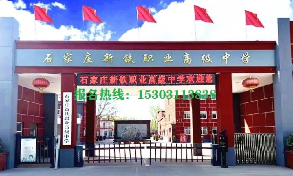 石家莊新鐵職業高中怎么樣