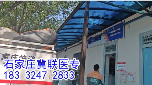 石家莊冀聯醫學中專學校能收快遞嗎？