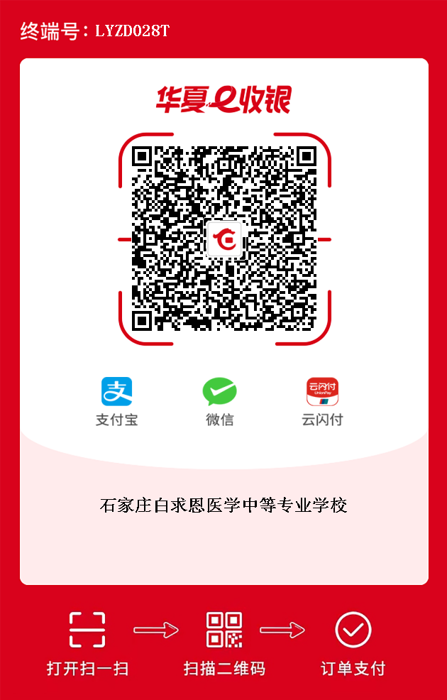 石家莊白求恩醫學中等專業學校關于2024級秋季新生交費的通知