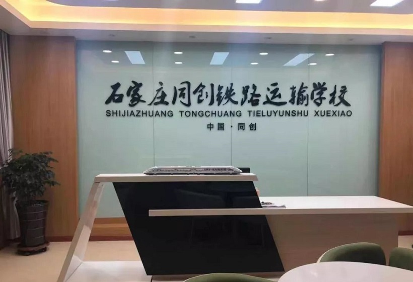 石家莊同創(chuàng)鐵路學(xué)校招生范圍 石家莊同創(chuàng)鐵路學(xué)校招生范圍