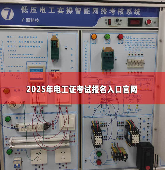 2025年電工證考試報名入口官網