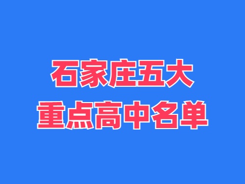 2025年石家莊五大重點(diǎn)高中名單 錄取分?jǐn)?shù)線多少？