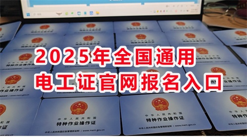 石家莊考電工證通過率高嗎？