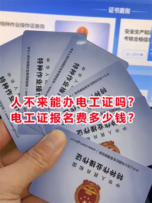 人不來能辦電工證嗎?電工證報名費多少錢? 人不來能辦電工證嗎?電工證報名費多少錢?
