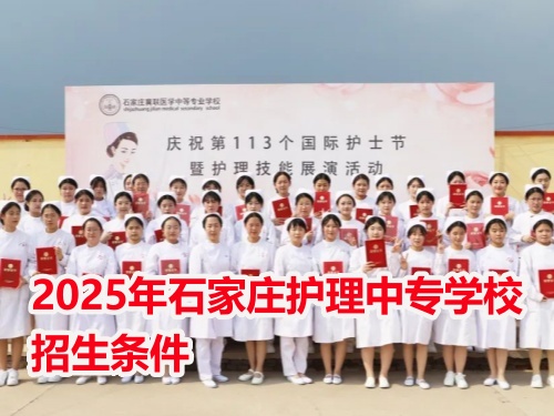 2025年石家莊護理中專學校招生條件 2025年石家莊護理中專學校招生條件