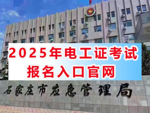 石家莊特種作業證培訓機構 石家莊特種作業證培訓機構